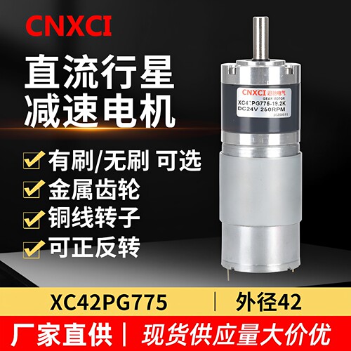 直流行星减速电机XC42PG775调速