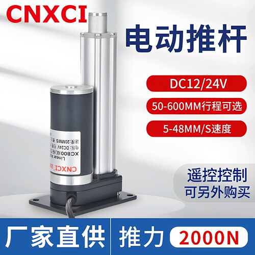 电动推杆平底座XC800微型往复式伸缩杆直流电机直线大推力升降杆