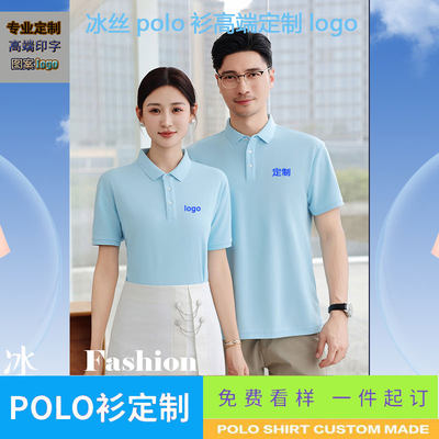 高端Polo衫定制印logo工作服短袖T恤定做公司团体印字翻领冰丝t恤