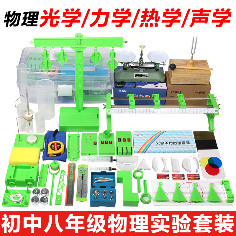 初中八九年级物理实验器材套装光学力学热学声学实验盒演示教具箱