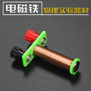 T形线圈 电磁铁 螺线管 中学物理电磁学实验器材 科普科教模型
