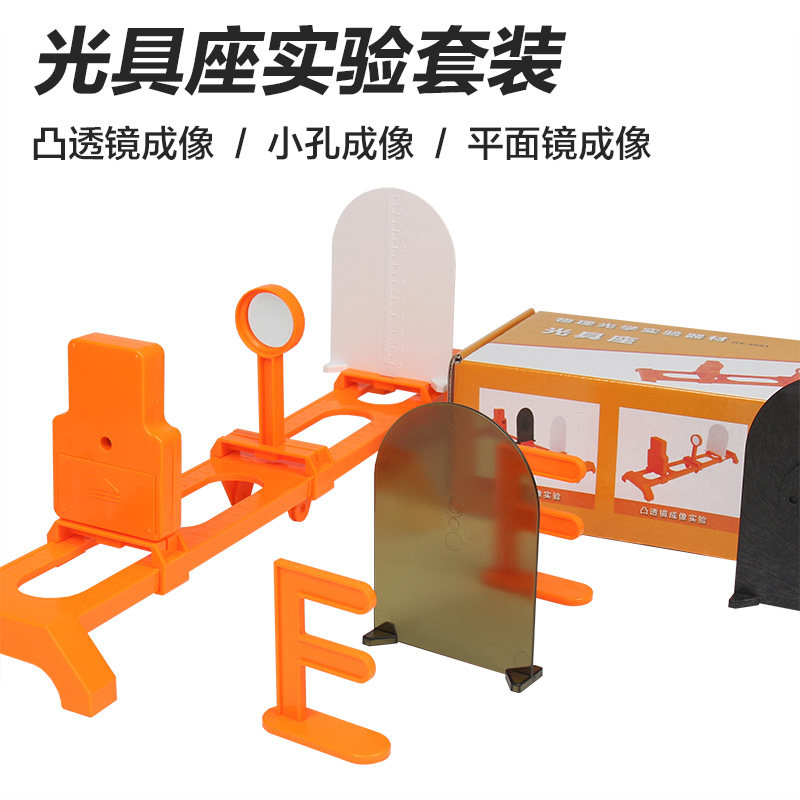 初中物理光学实验套装凸透镜成像小孔成像平面镜成像实验光具座
