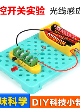光控开关光线感应实验儿童益智科技小制作材料学生DIY科学实验