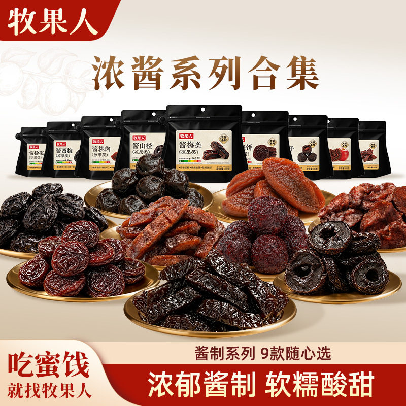 牧果人全新酱系列梅条山楂梅饼苹果西梅杨梅蜜饯果脯追剧休闲零食