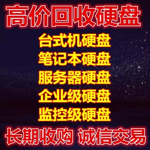 长期高价回收服务器硬盘 SATA监控硬盘 各种拆机硬盘机械硬盘回收
