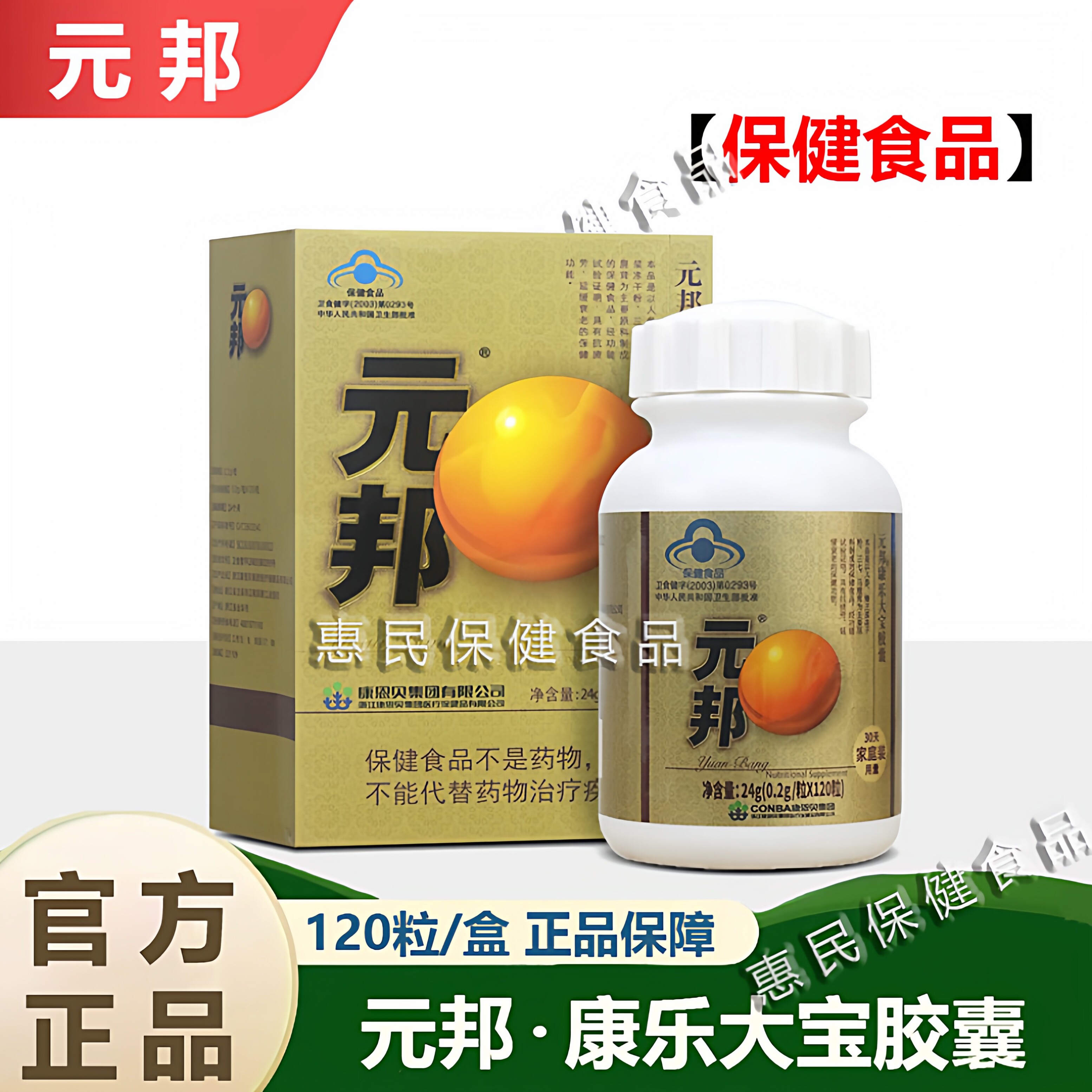 元邦康乐大宝胶囊120粒康疲劳中老年人父母长辈送礼用品药房同款