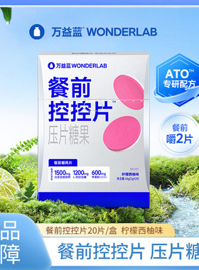 万益蓝WonderLab白芸豆压片糖果控卡®糖碳油大餐救星餐前控控片