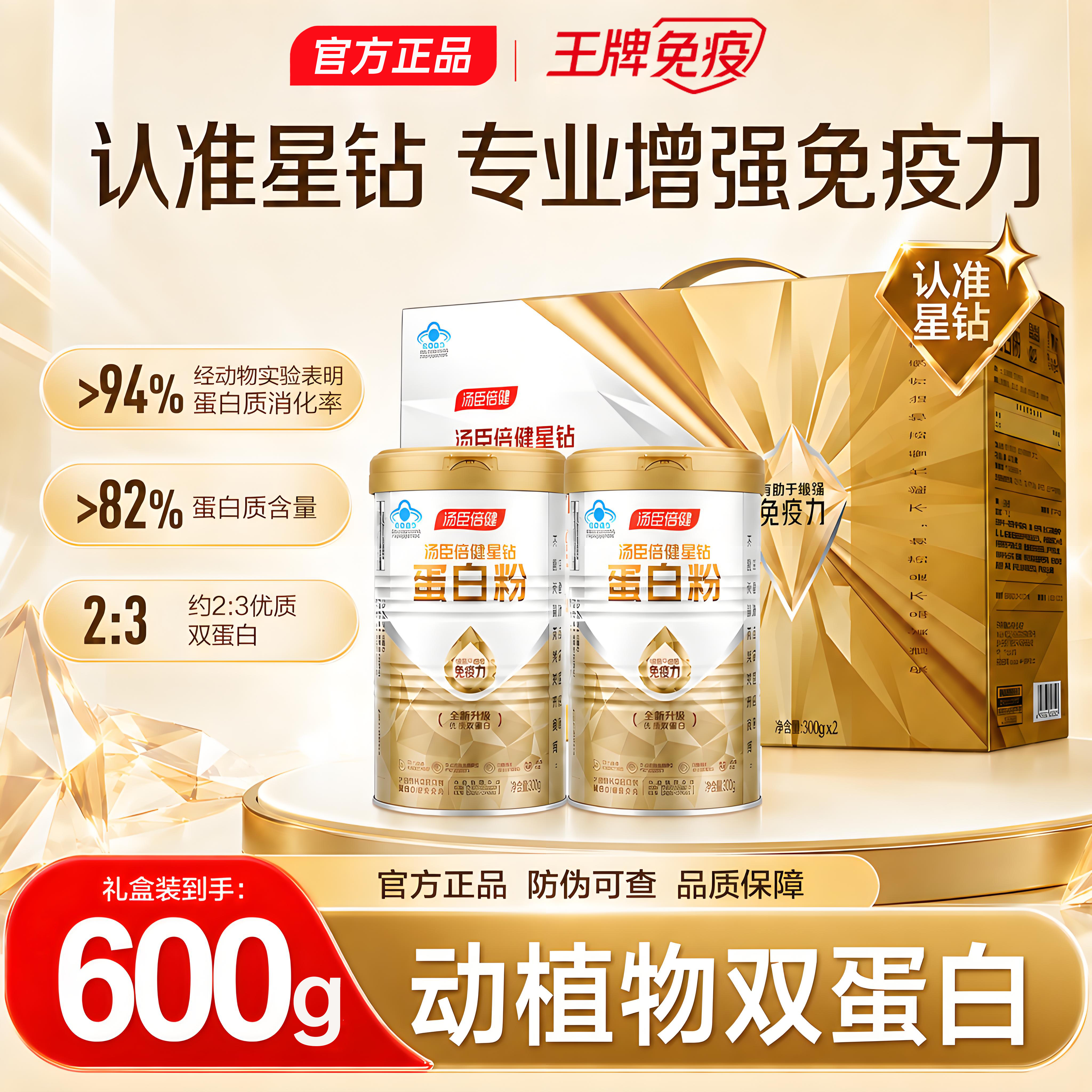 汤臣倍健星钻蛋白粉金装白金双蛋白动植物营养粉强蛋白质粉免疫力