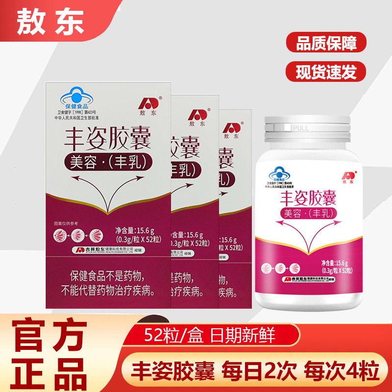 敖东丰姿胶囊正品女性胸部美 容丰满乳非木瓜葛根丰胸官方正品C店