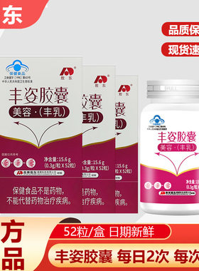 敖东丰姿胶囊正品女性胸部美 容丰满乳非木瓜葛根丰胸官方正品C店