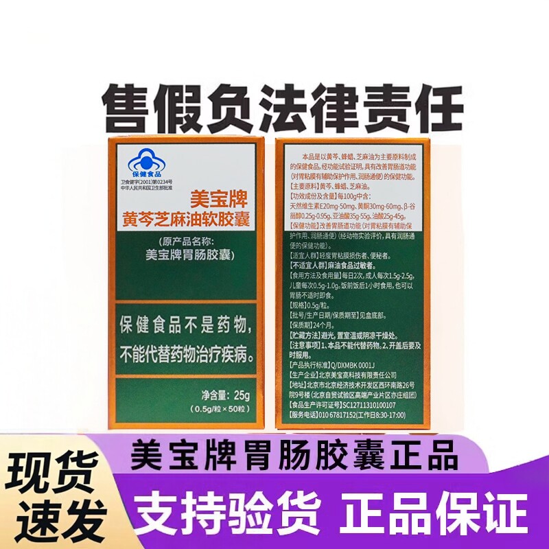 美宝肠胃胶囊美宝牌胃肠胶囊美宝牌黄芩芝麻油胶囊50粒原厂正品