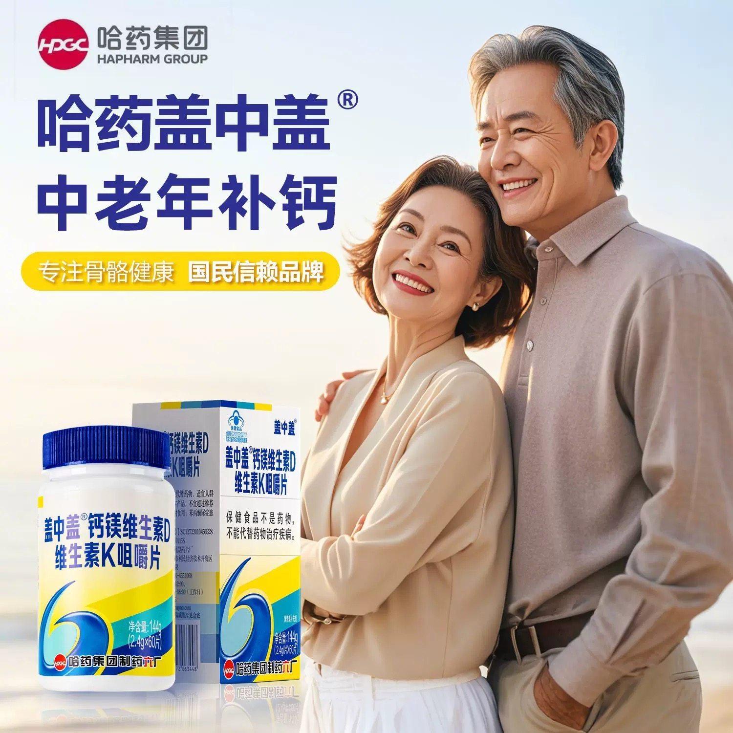 哈药六厂盖中盖高钙片成人补钙镁维生素d3k1中老年碳酸钙孕妇正品