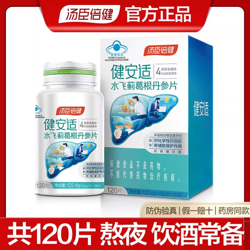 湯臣倍健 健安適 水飛薊葛根丹參片 120片*1.02g/片 原健甘適正品