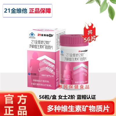 21金维他女士多种复合维生素b族VCE烟酰胺叶酸不含碘官方正品女性