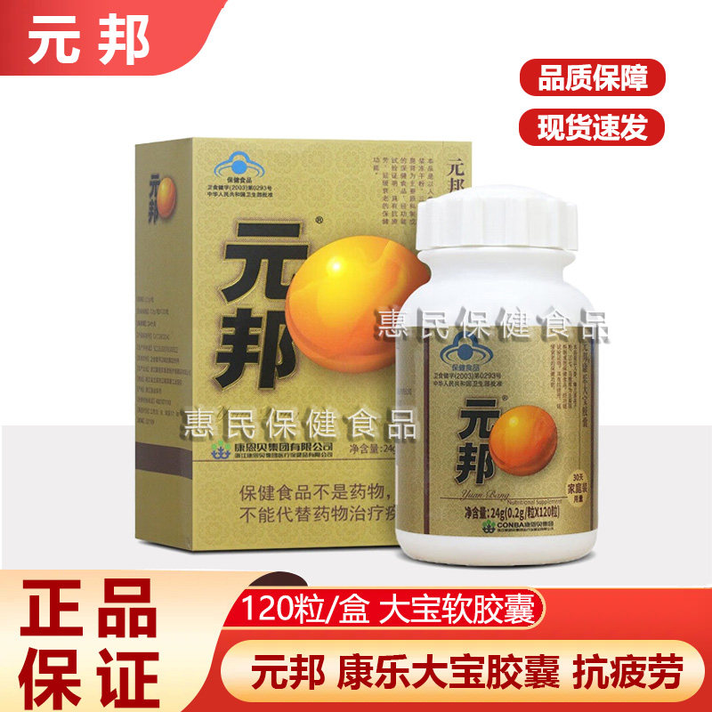 元邦康乐大宝胶囊120粒康疲劳送礼中老年易疲劳者官方正品