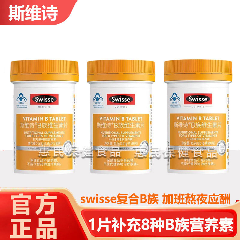Swisse斯维诗复合维生素b族男性女性维生素片提高代谢矿物质片