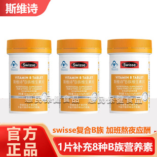 Swisse斯维诗复合维生素b族男性女性维生素片提高代谢矿物质片