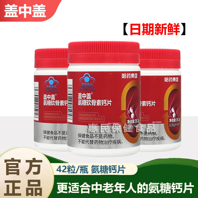哈药盖中盖氨糖软骨素钙片42片中老年疼痛补钙安糖软骨护关节正品,保健食品/膳食营养补充食品,维生素/复合维生素,淘宝优惠券,粉丝福利购,淘宝优惠卷