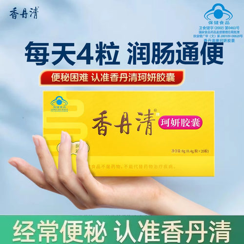 香丹清珂妍胶囊20粒男女性便秘润肠通排宿便 官方正品保障药房款