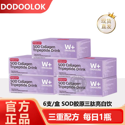 DODOLOOK SOD Collagen Tripeptide Drink SOD胶原三肽亮白饮