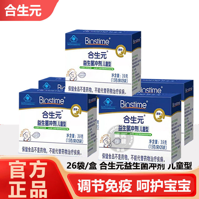 合生元益生菌儿童原味菌粉冲剂26袋双歧杆菌调节免疫力活性益生菌