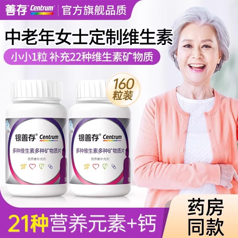 善存中老年男女士多种维生素复合片营养维生素b族补钙vc官方正品