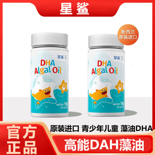 星鲨dha海藻油婴幼儿专用新生儿宝宝儿童孕妇新西兰进口官方正品