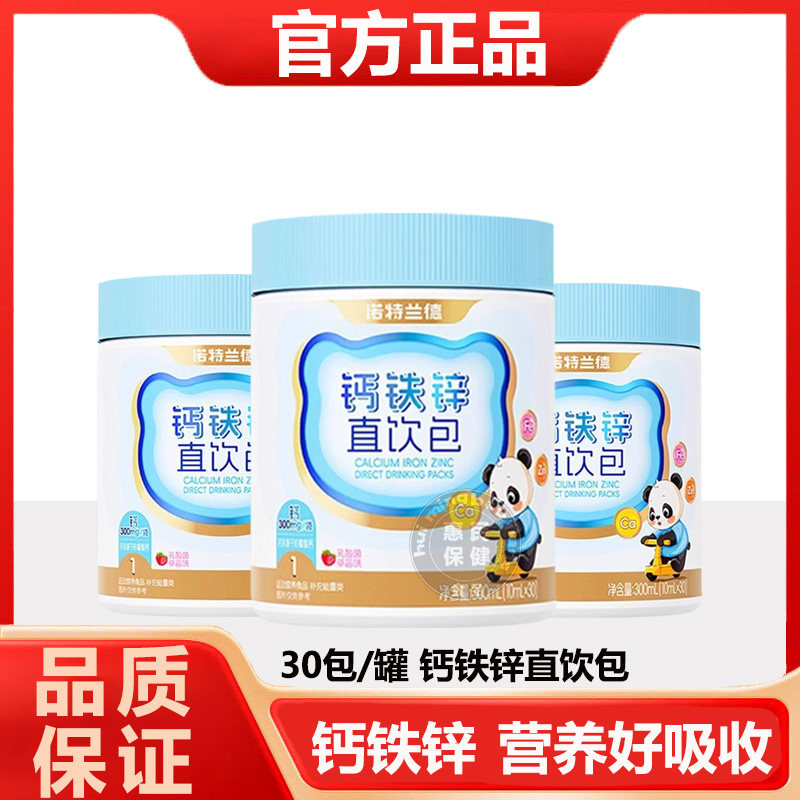 诺特兰德液体钙铁锌直饮营养包儿童青少年春季成长好吸收高非钙片,保健食品/膳食营养补充食品,钙铁锌/钙镁,淘宝优惠券,粉丝福利购,淘宝优惠卷