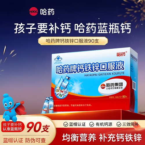 哈药牌钙铁锌口服液90支三精蓝瓶葡萄糖酸锌液体钙儿童补钙口溶液