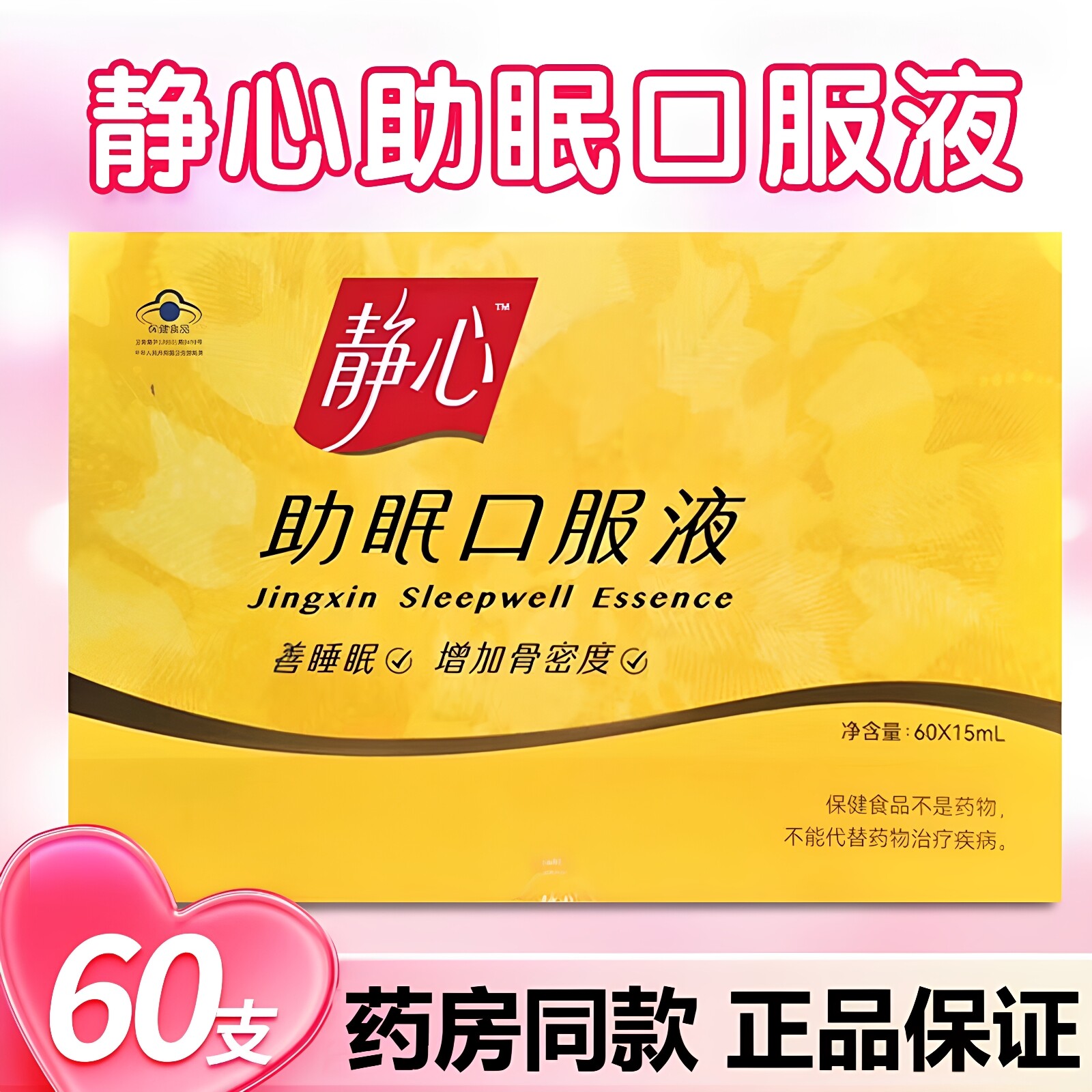 静心助眠口服液60支调理睡眠盗汗改善官方正品女神保健品
