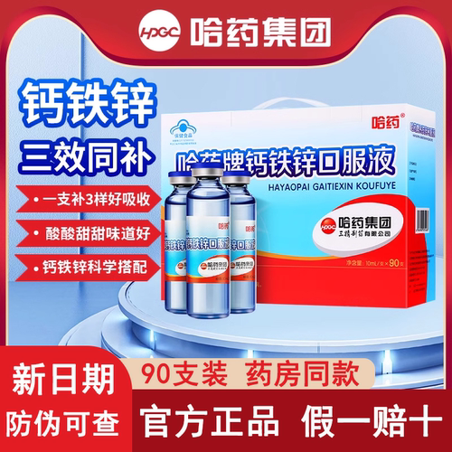 哈药牌钙铁锌口溶液三精小蓝瓶葡萄糖酸钙锌口服液儿童液体钙补钙