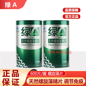 绿A天然螺旋藻精片600片免疫调节疲劳调节血脂官方正品药房同款