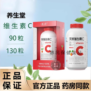 养生堂天然维生素C咀嚼片正品儿童vc片针叶樱桃维C可搭维E正品