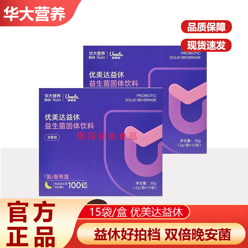 华大基因营养官方正品成人益生菌优美达益休益生菌粉非褪黑素