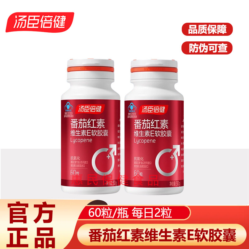60粒汤臣倍健番茄红素软胶囊番茄素男士成人官方正品药房同款