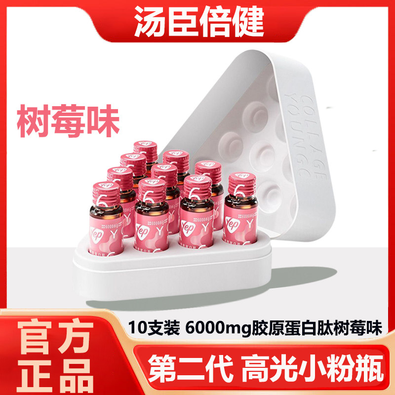 10瓶汤臣倍健6000mg胶原蛋白肽树莓味小磁感液态饮高光小粉瓶正品