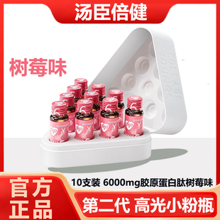 10瓶汤臣倍健6000mg胶原蛋白肽树莓味小磁感液态饮高光小粉瓶正品