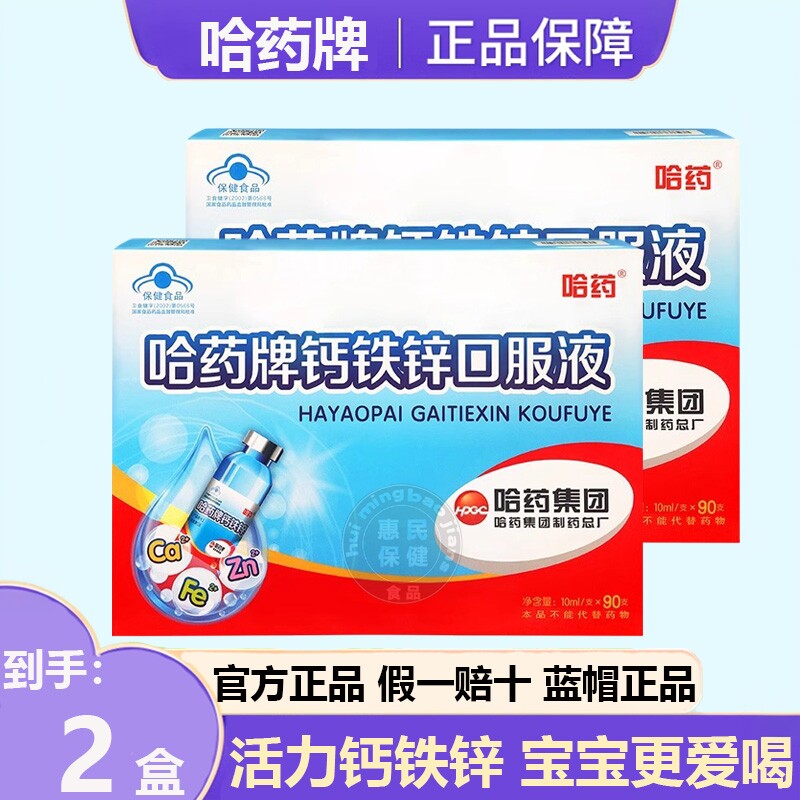 哈药牌钙铁锌口服液三精蓝瓶液体钙儿童补钙葡萄糖酸锌口溶液90支