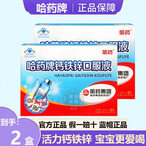 哈药牌钙铁锌口服液三精蓝瓶液体钙儿童补钙葡萄糖酸锌口溶液90支