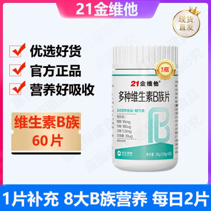 21金维他复合维生素b族片多种新陈代谢提高b12b3b6叶酸官方正品