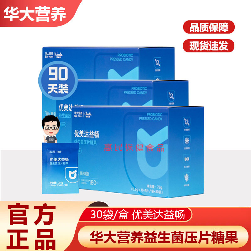华大营养优美达益畅益生菌官方正品尹烨同款肠胃肠道益生元咀嚼片