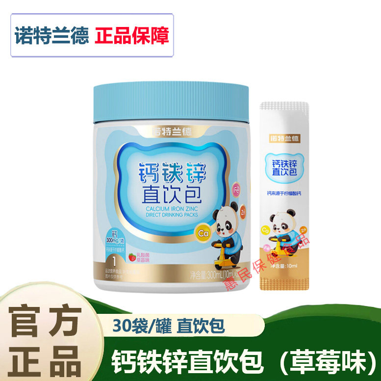 诺特兰德儿童液体钙铁锌直饮营养包液体钙柠檬酸钙正品保证,保健食品/膳食营养补充食品,钙铁锌/钙镁,淘宝优惠券,粉丝福利购,淘宝优惠卷