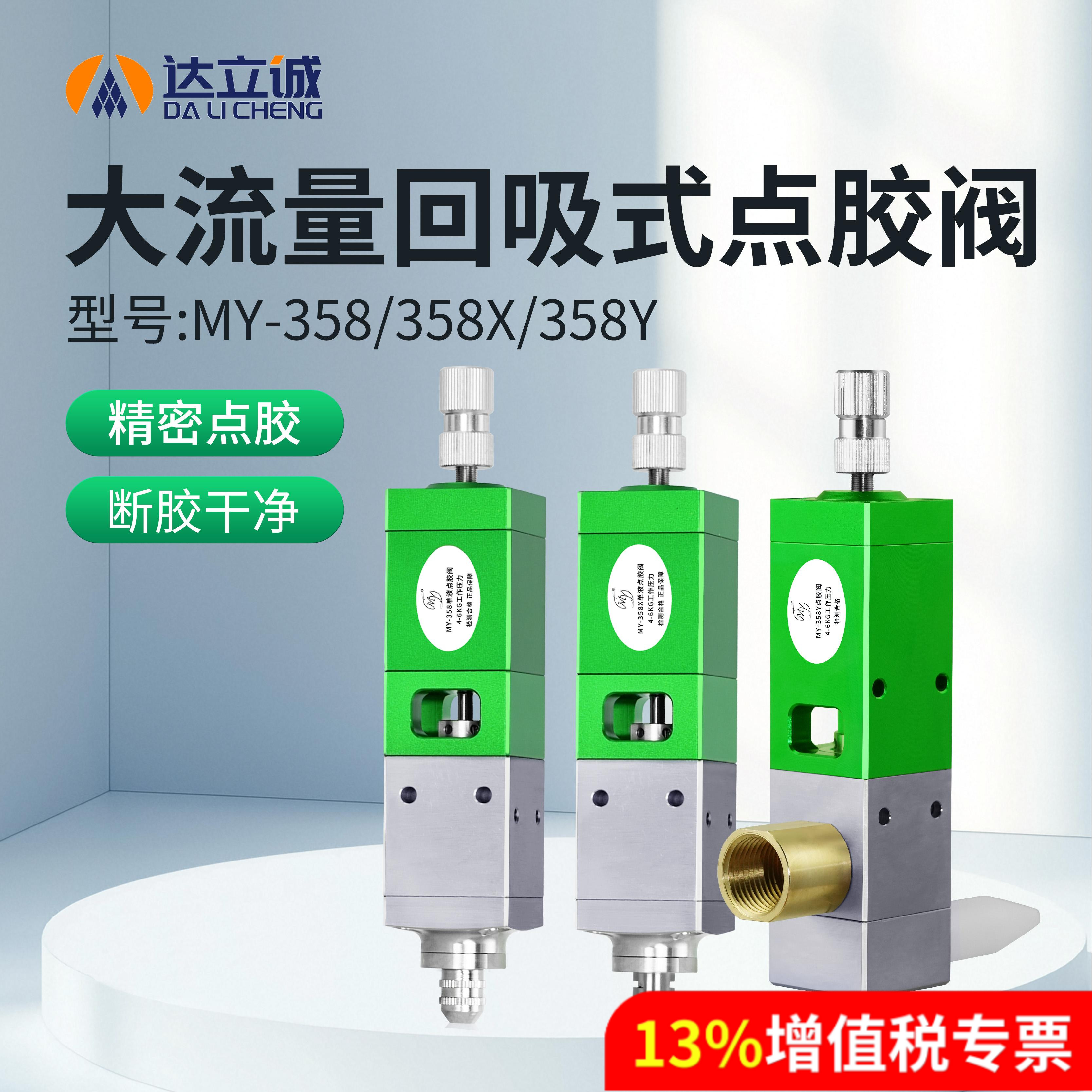 MY358大流量高粘度回吸式点胶阀