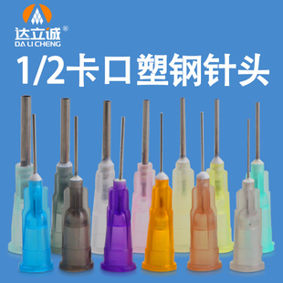 2分1卡口塑钢针头卡口点胶针咀点针筒注胶滴胶针头不锈钢针管