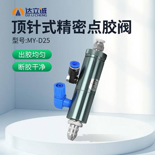 不商胶不拉丝胶量可调点胶阀顶针