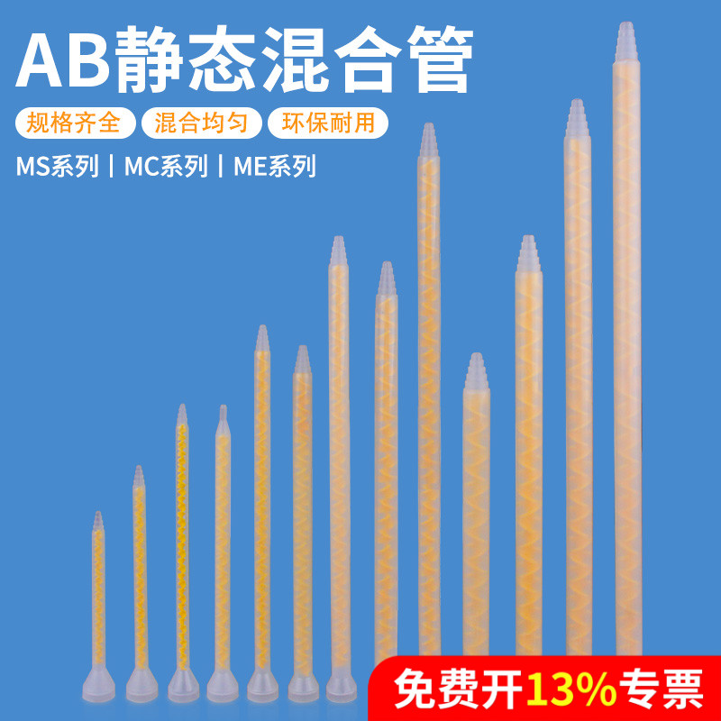 ab静态混合管mcms圆口双组分混胶