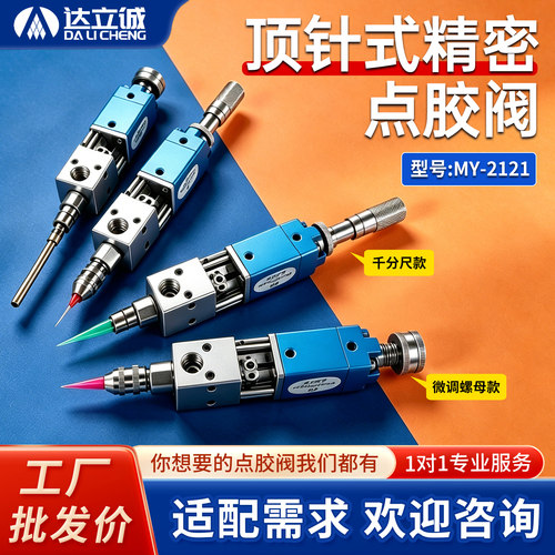 达立诚批发价顶针式高精密点胶阀