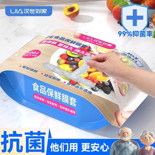 汉世刘家一次性保鲜膜套罩食品级家用抗菌保鲜袋浴帽式的套碗剩菜