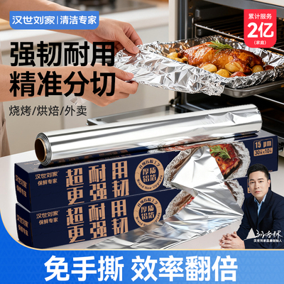 汉世刘家刀切盒锡纸烧烤烘焙专用