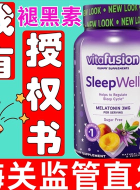 美国Vitafusion Sleep Well褪黑素软糖安瓶助眠睡眠糖60粒片改膳